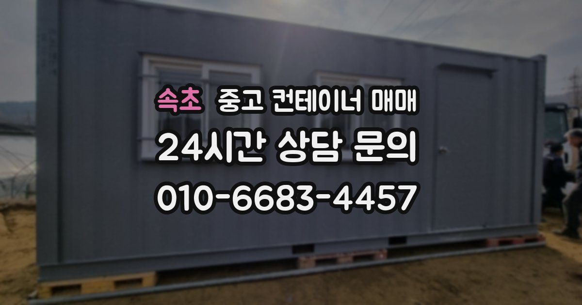 속초 중고 컨테이너 매매
