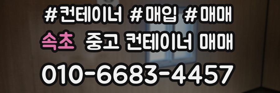 속초 중고 컨테이너 매매
