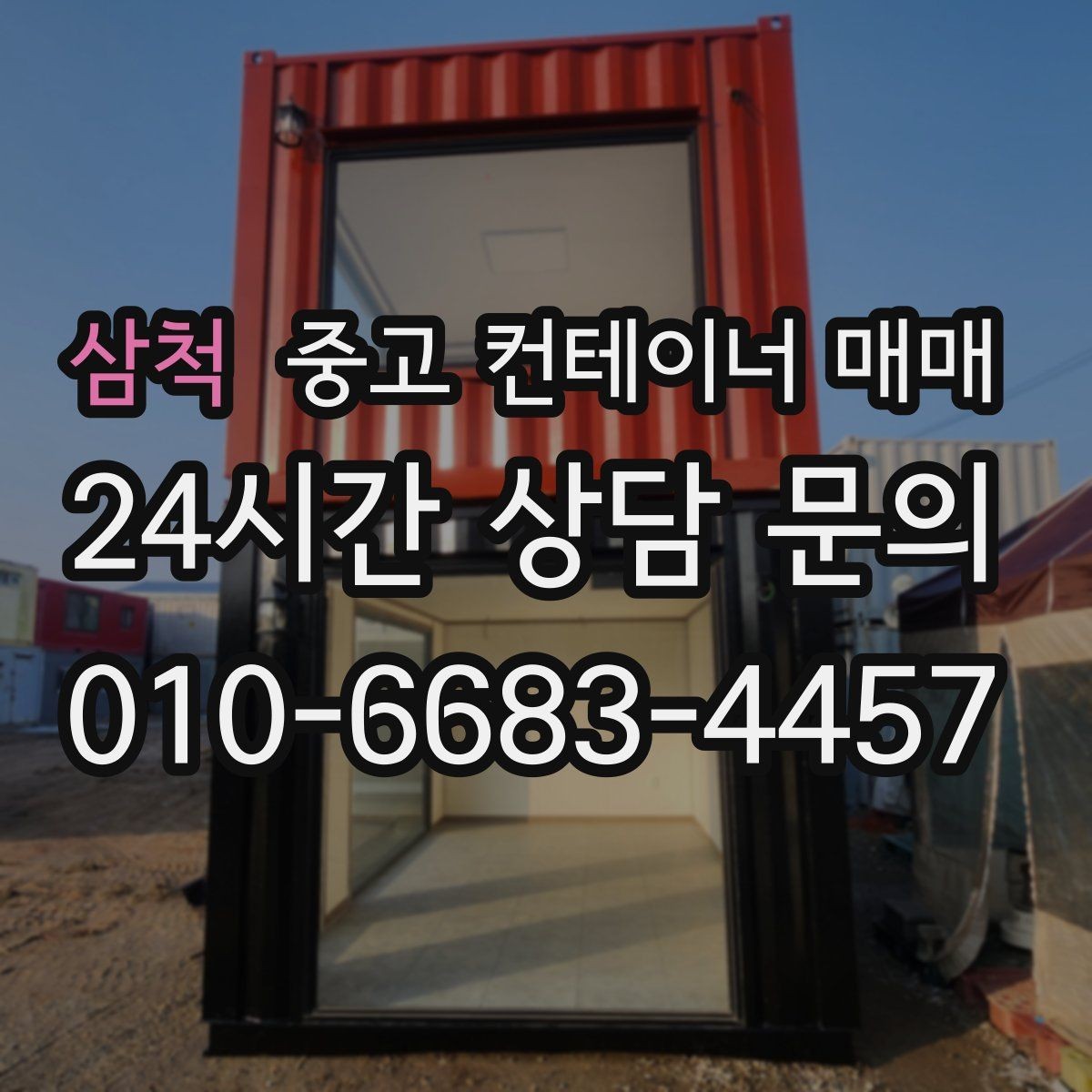 삼척 중고 컨테이너 매매 재사용 전에 확인할 누수와 부식 위치