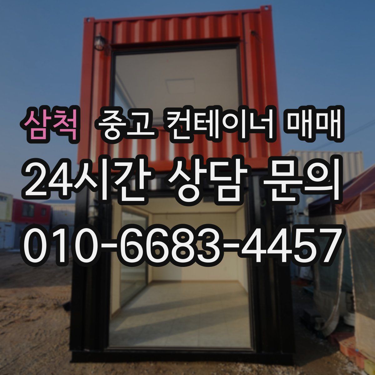 삼척 중고 컨테이너 매매