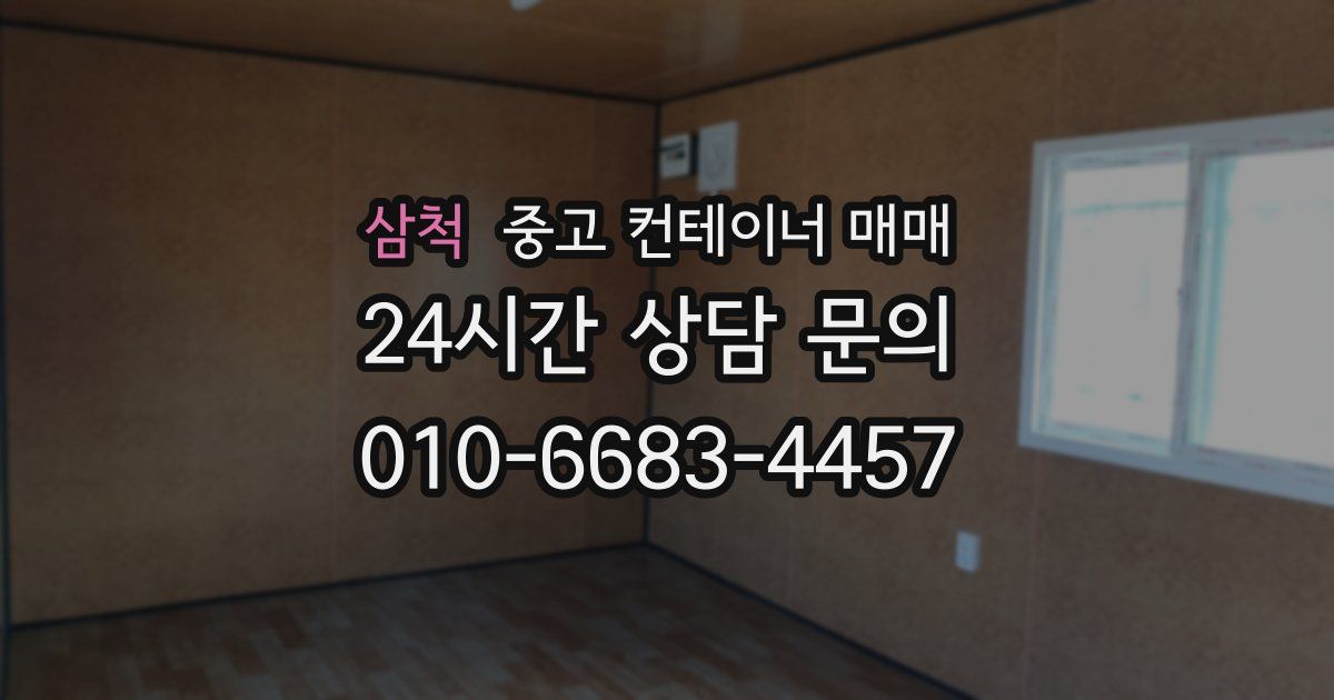 삼척 중고 컨테이너 매매