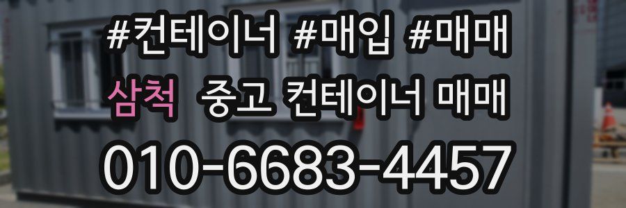 삼척 중고 컨테이너 매매