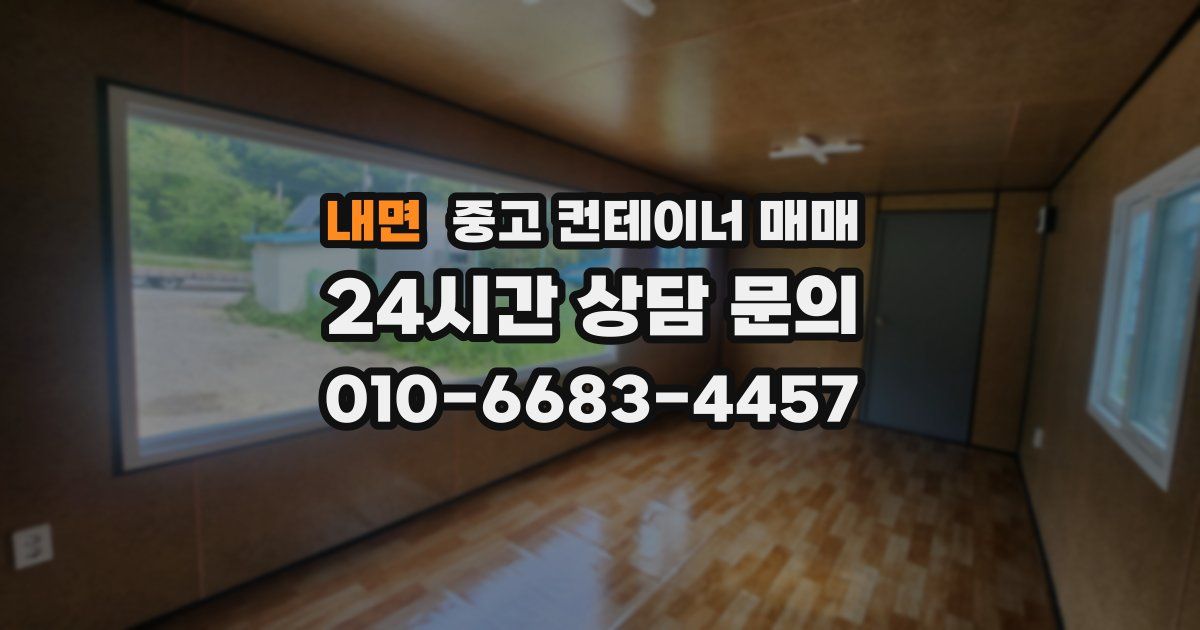 내면 중고 컨테이너 매매