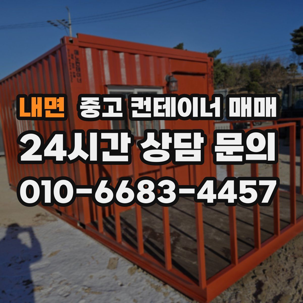 내면 중고 컨테이너 매매