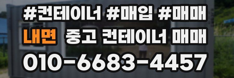 내면 중고 컨테이너 매매