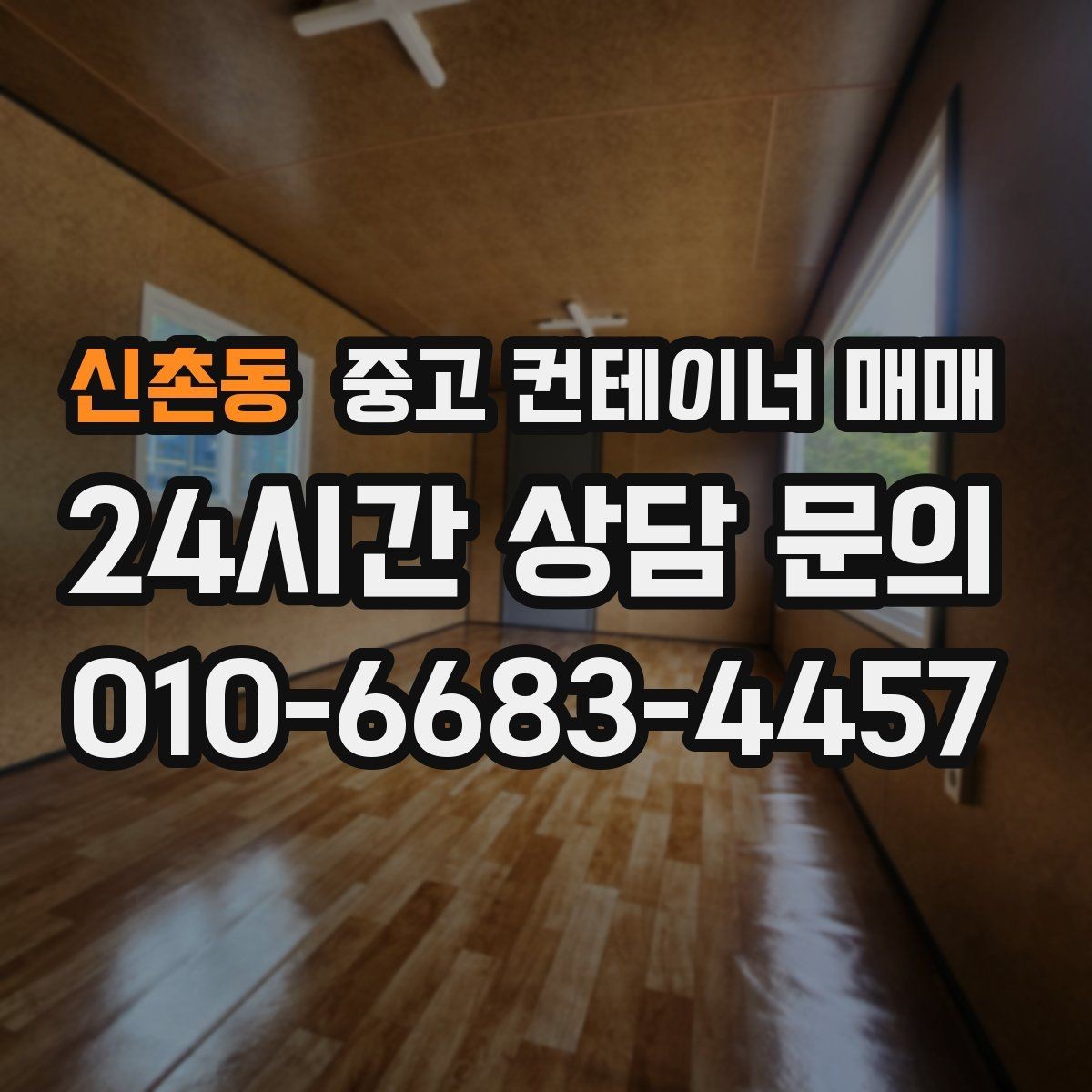 신촌동 중고 컨테이너 매매 농자재 보관에 알맞은 내부 점검 항목