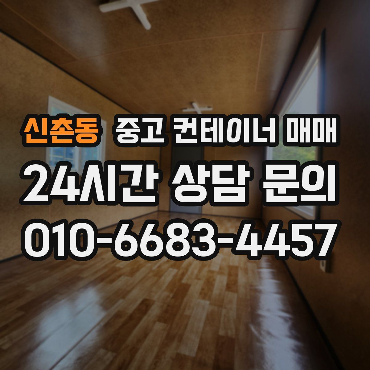 신촌동 중고 컨테이너 매매