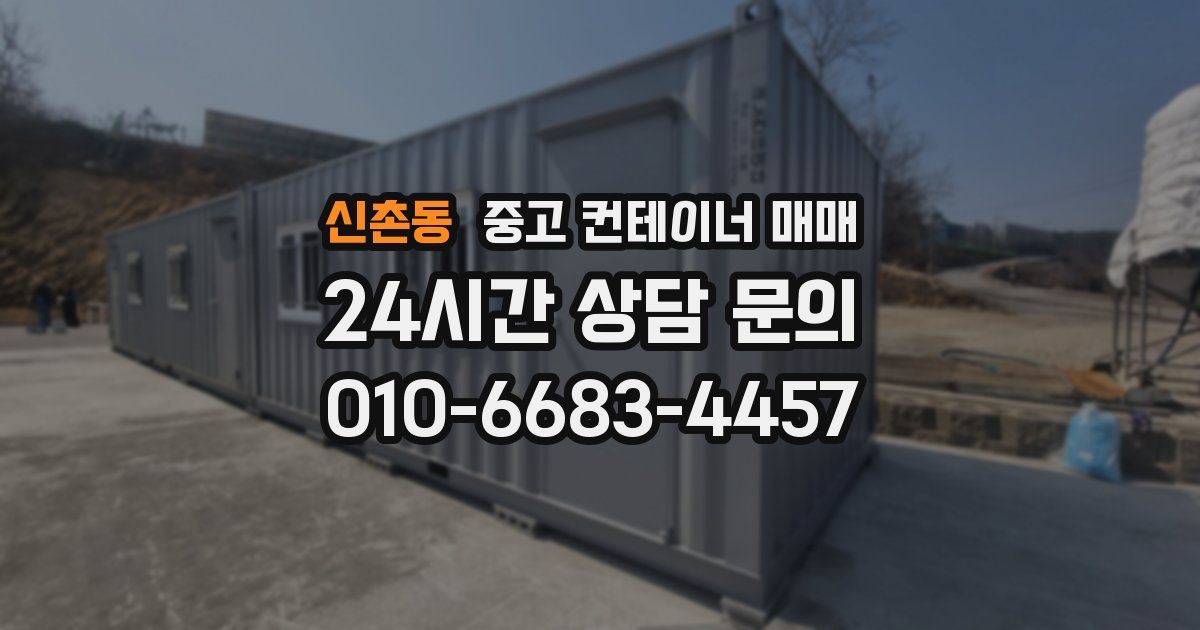 신촌동 중고 컨테이너 매매