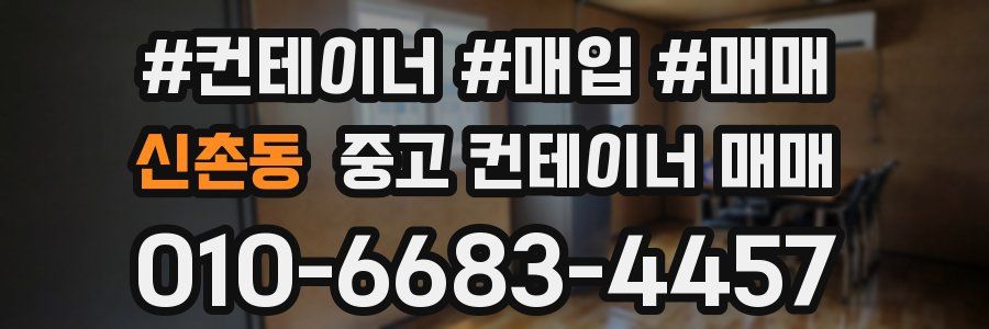신촌동 중고 컨테이너 매매