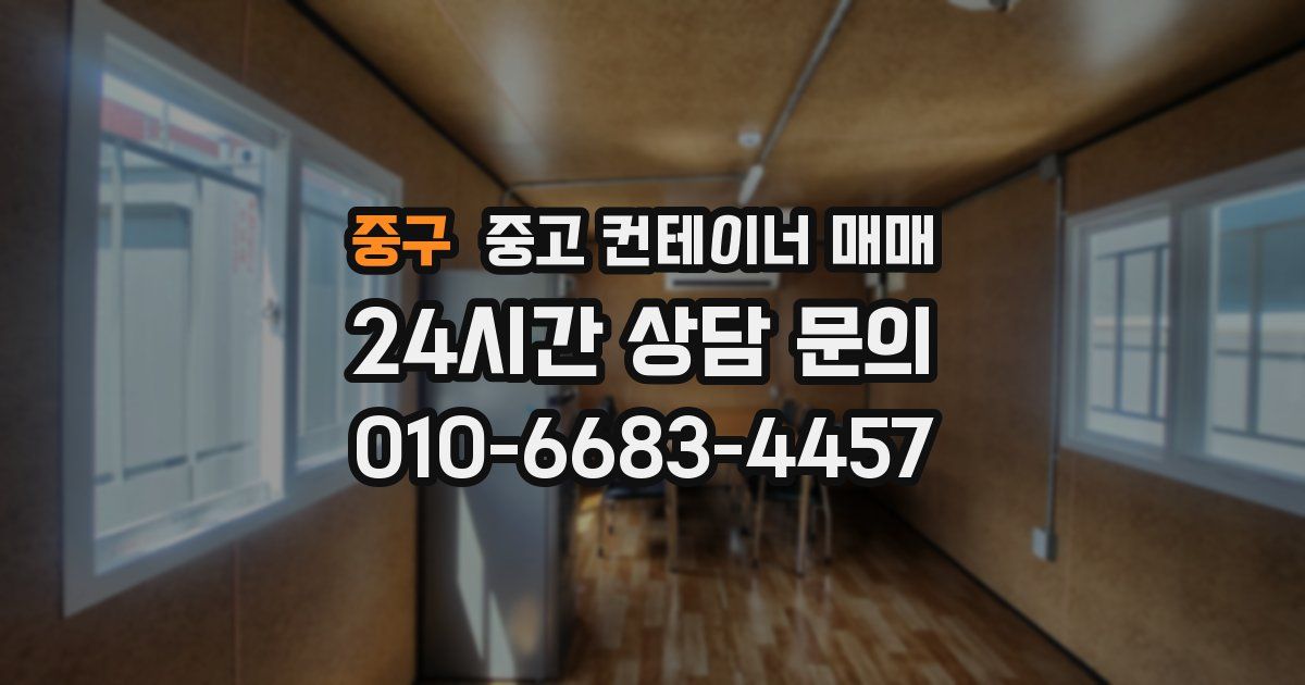 중구 중고 컨테이너 매매