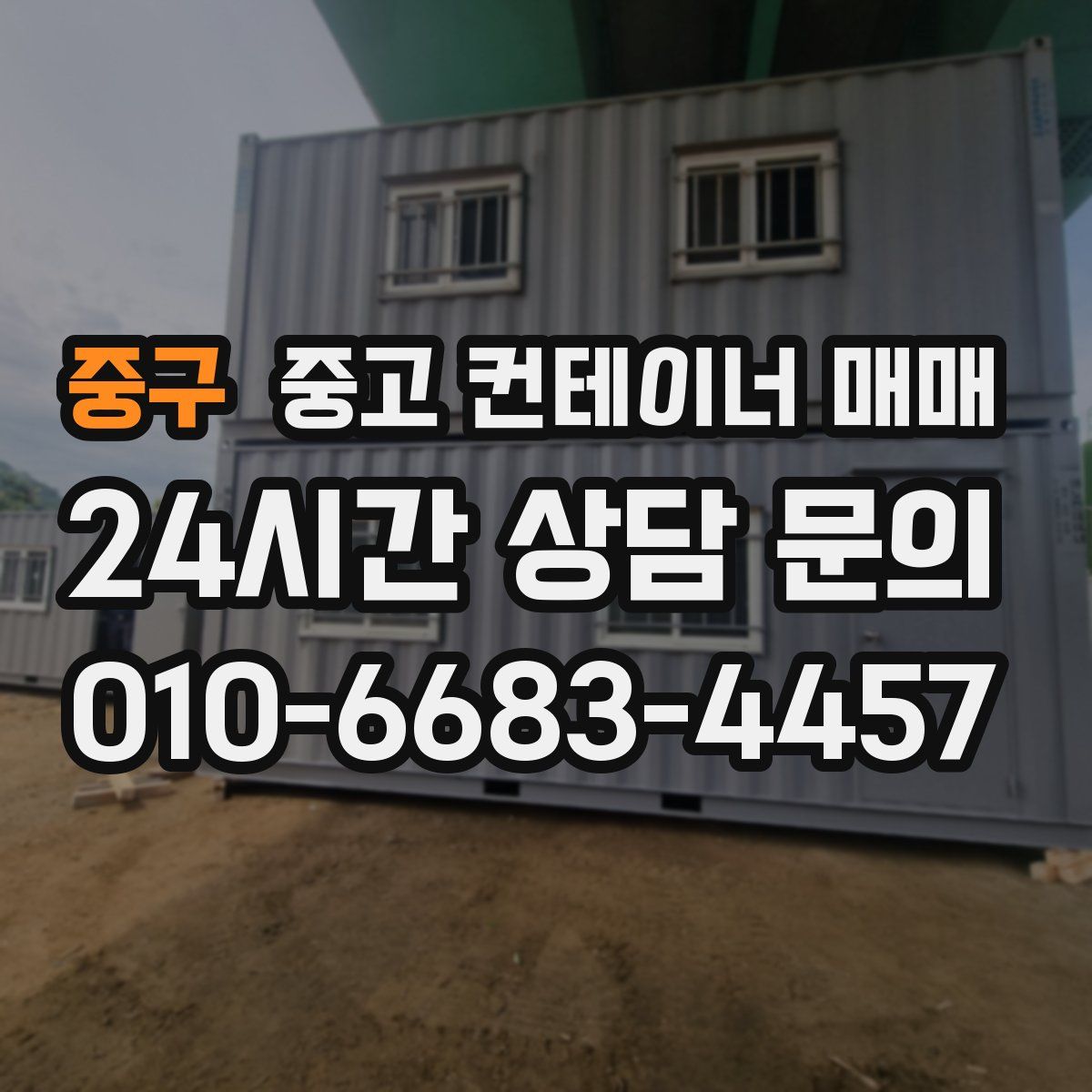 중구 중고 컨테이너 매매