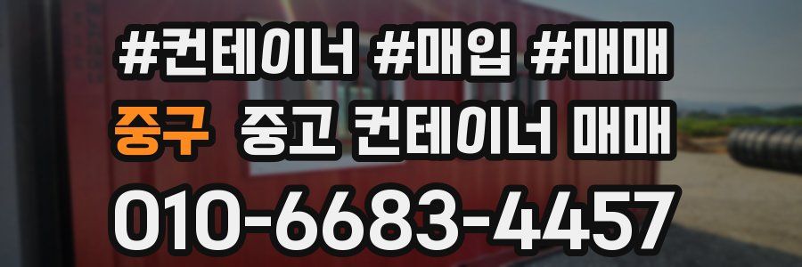 중구 중고 컨테이너 매매