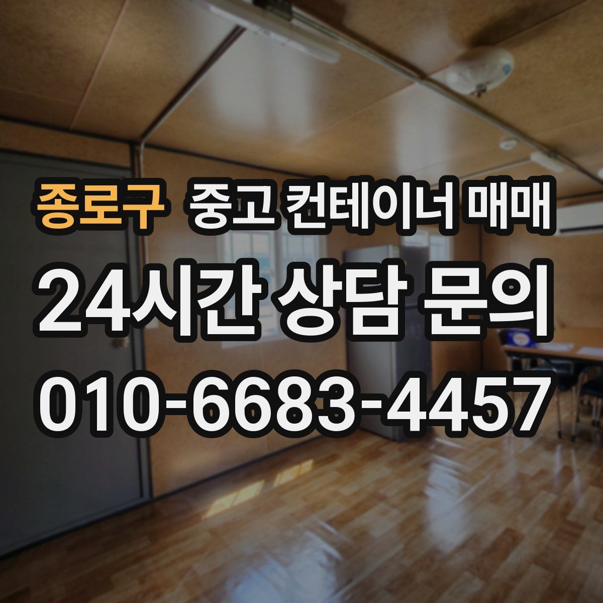 종로구 중고 컨테이너 매매 개조 흔적이 남은 매물의 체크포인트