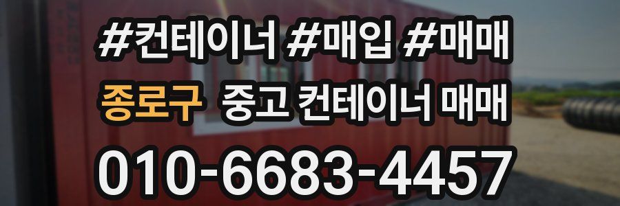 종로구 중고 컨테이너 매매