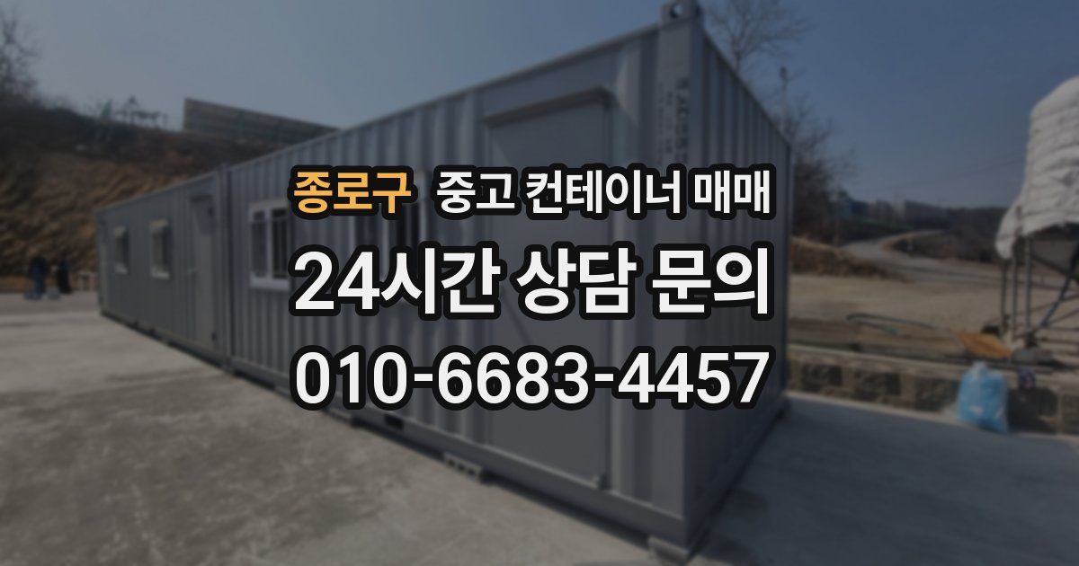 종로구 중고 컨테이너 매매