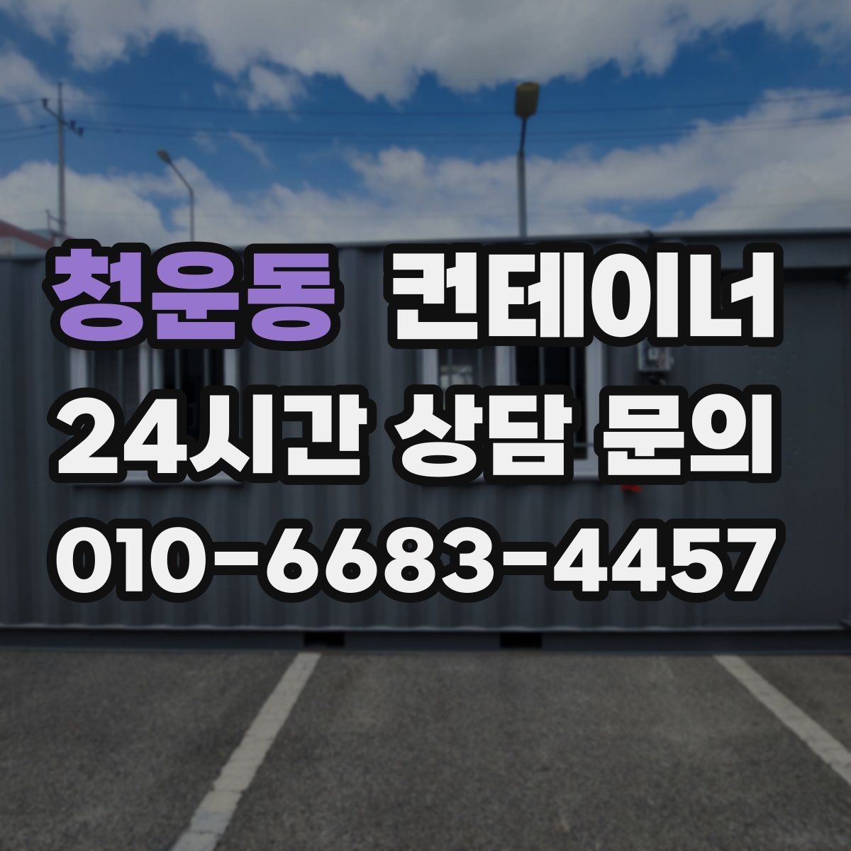 청운동 컨테이너 매입 창문과 출입문이 개조된 동 정리 전략
