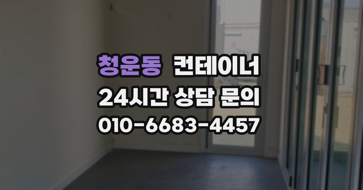 청운동 컨테이너 매입