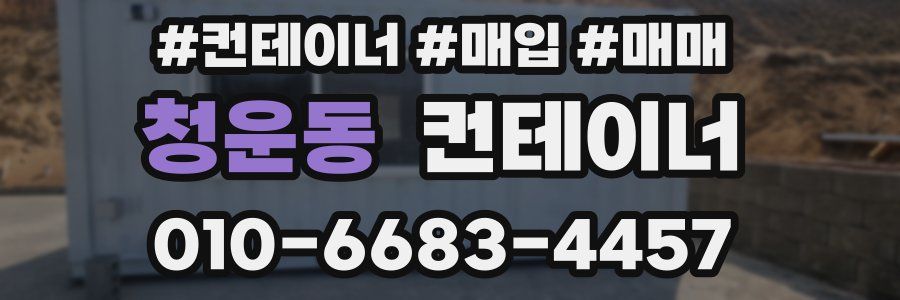 청운동 컨테이너