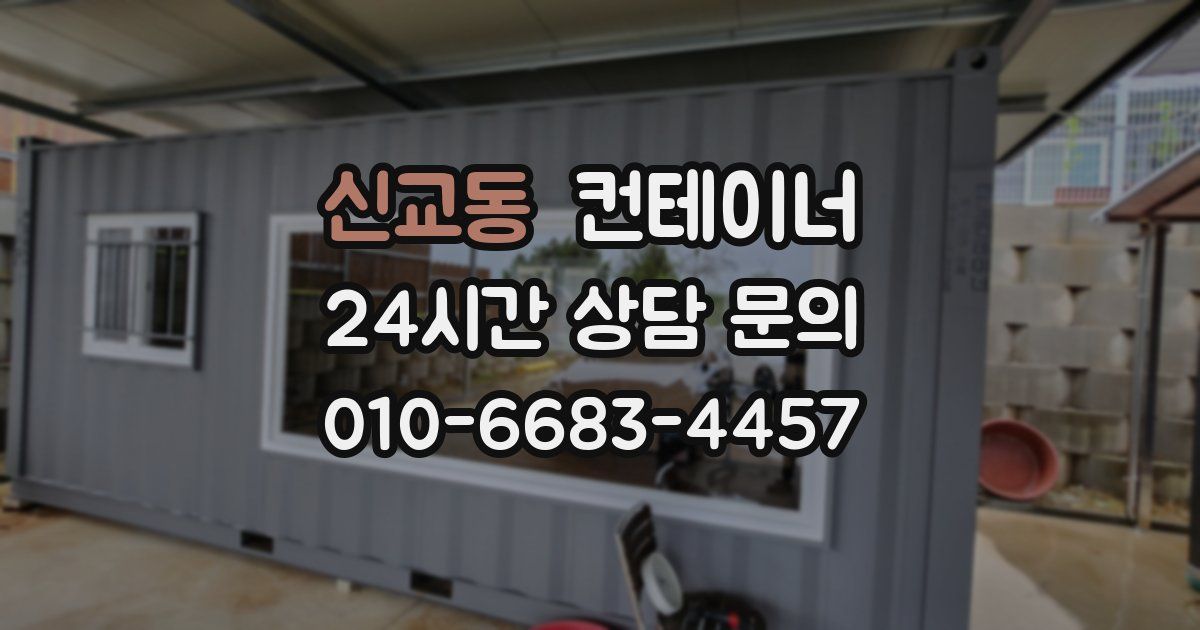 신교동 컨테이너 매입