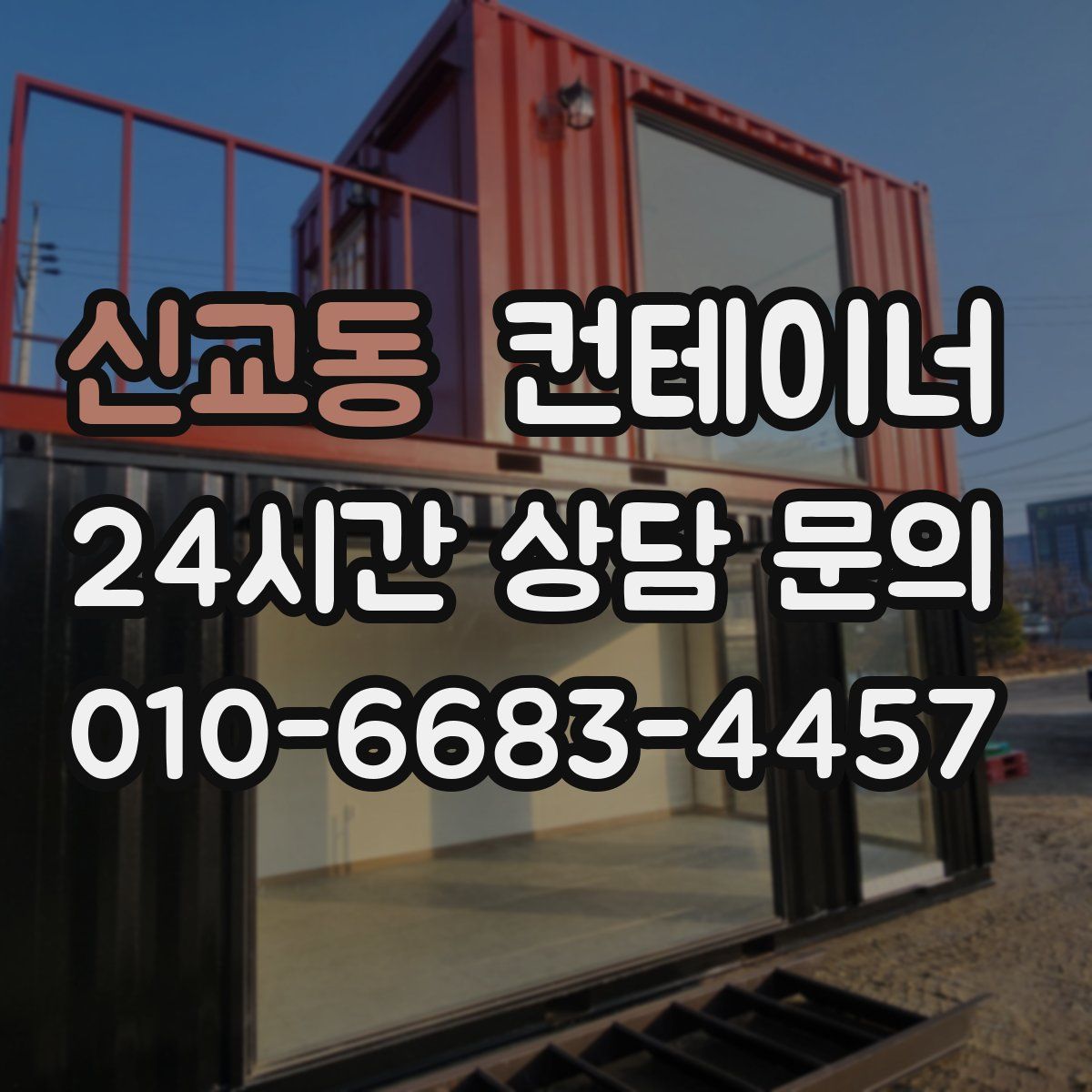 신교동 컨테이너 매입