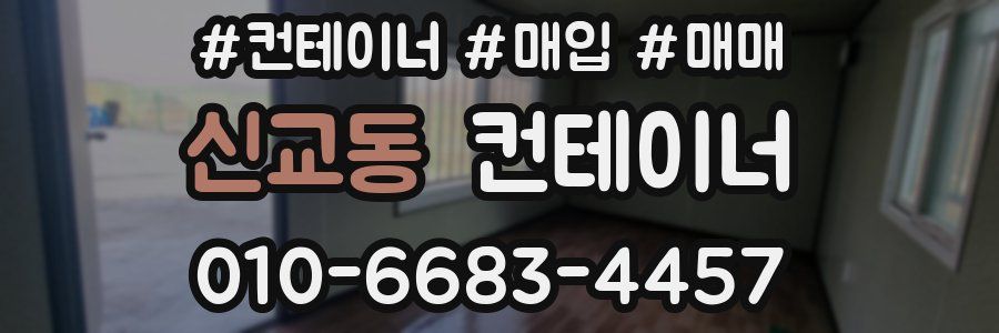 신교동 컨테이너