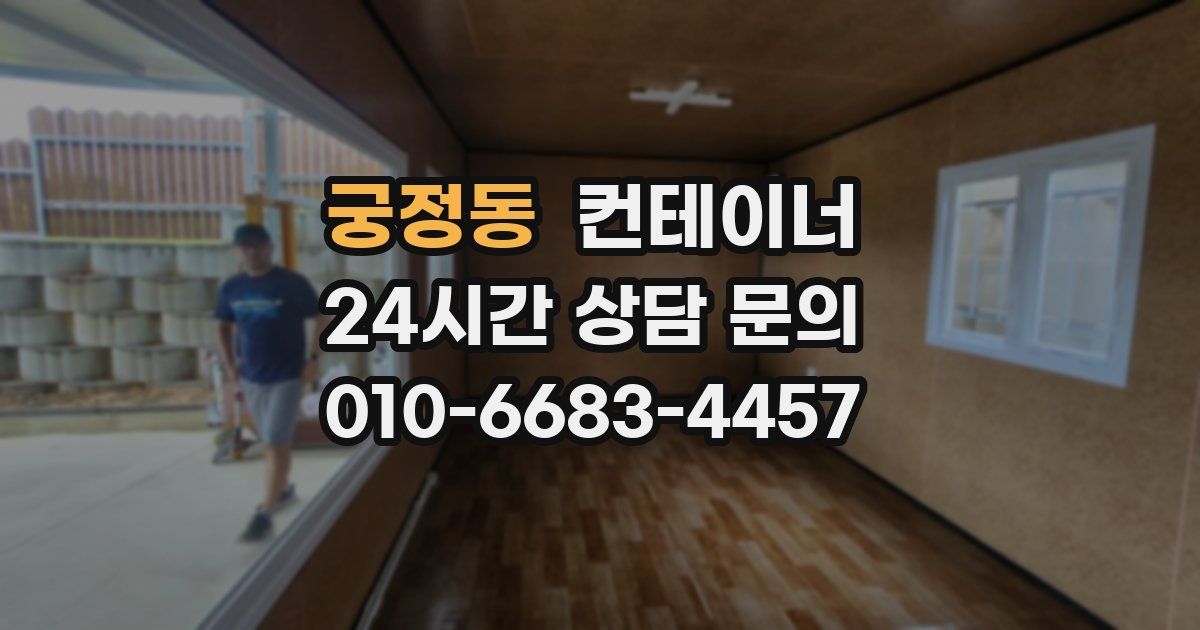 궁정동 컨테이너 매입