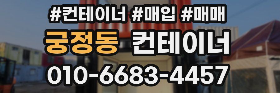 궁정동 컨테이너