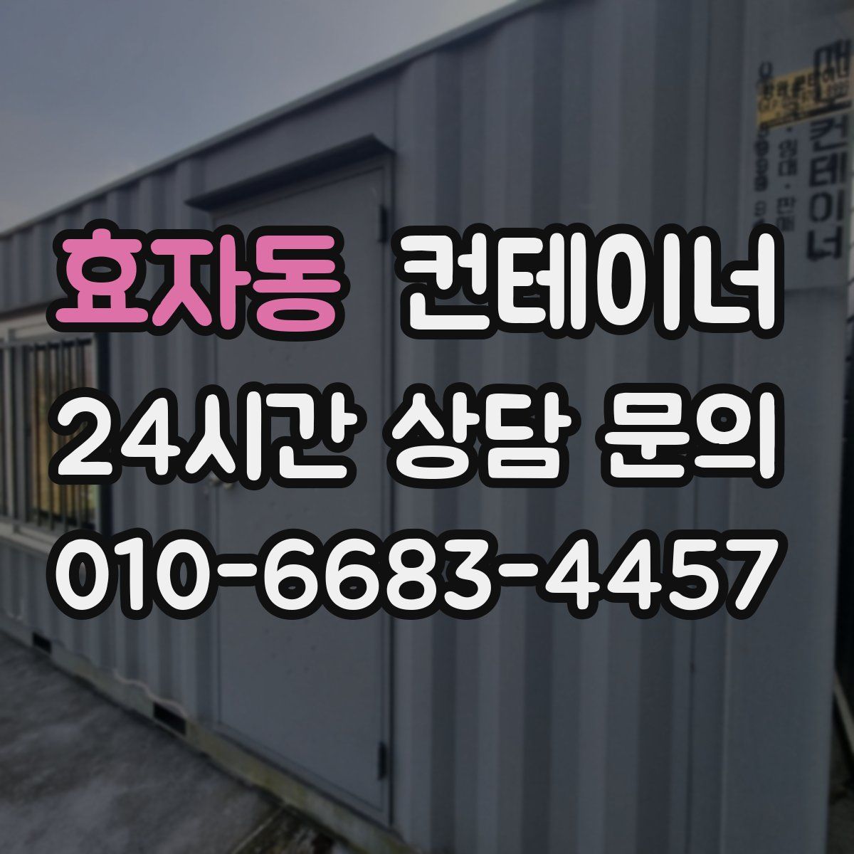 효자동 컨테이너 매입