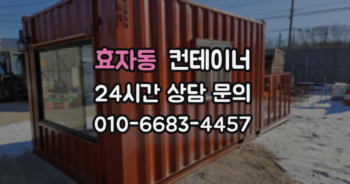 효자동 컨테이너 매입