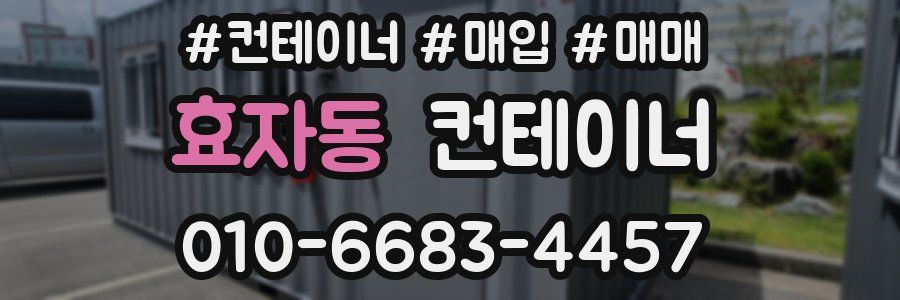 효자동 컨테이너