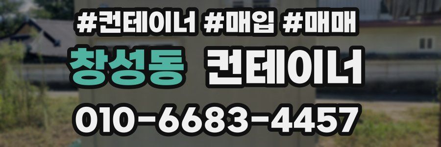 창성동 컨테이너