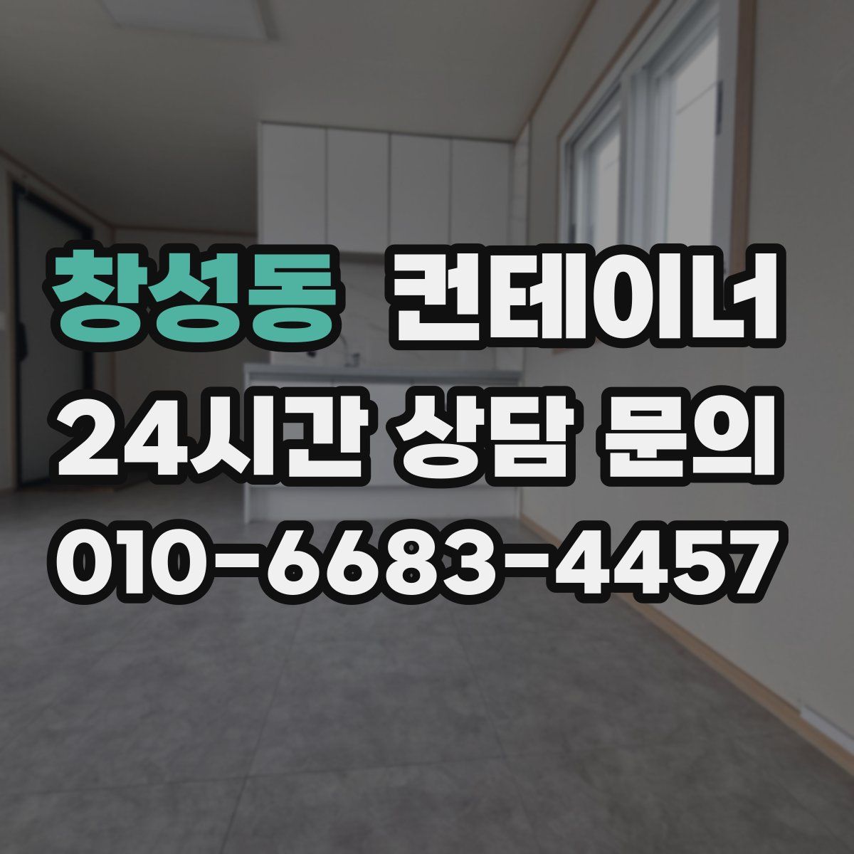창성동 컨테이너 매입