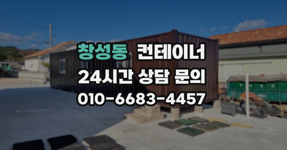 창성동 컨테이너 매입