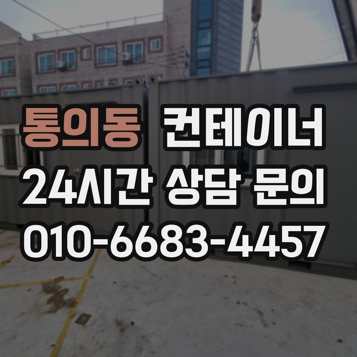 통의동 컨테이너 매입 기존 동 정리 후 맞춤 컨테이너 추천받기