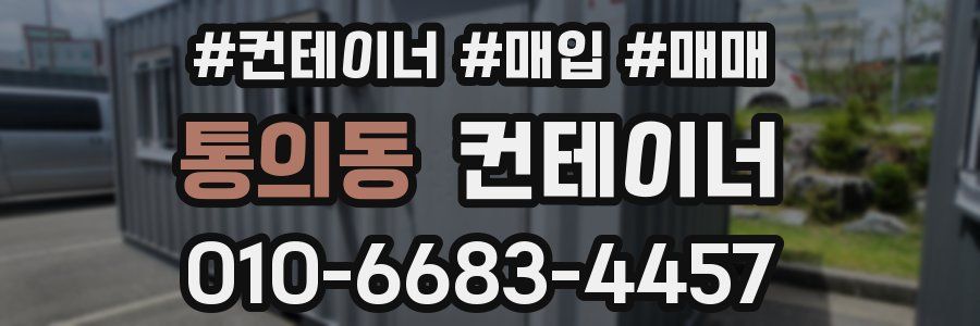 통의동 컨테이너