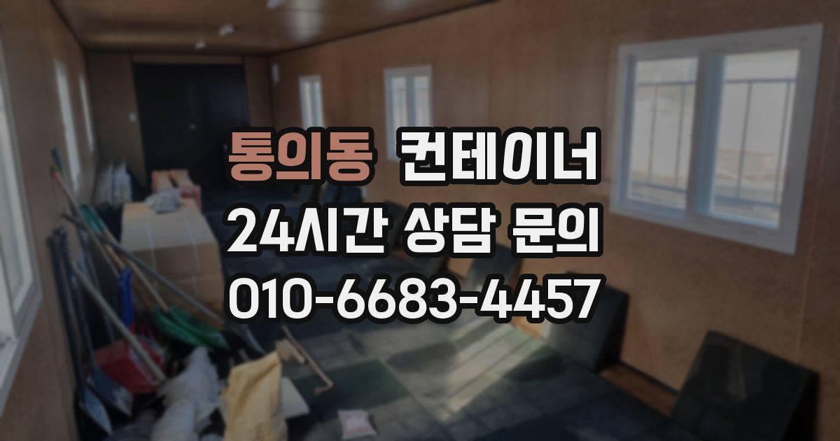 통의동 컨테이너 매입