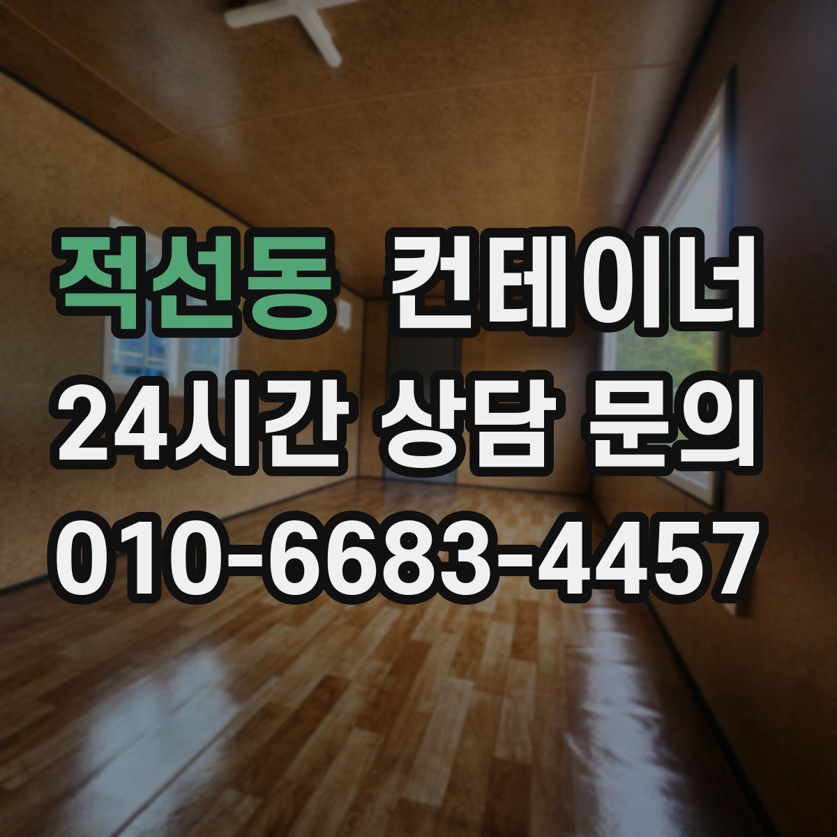 적선동 컨테이너 매입 시공사 사무실 컨테이너를 처리하는 방법