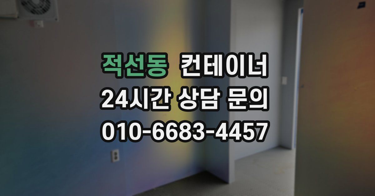 적선동 컨테이너 매입