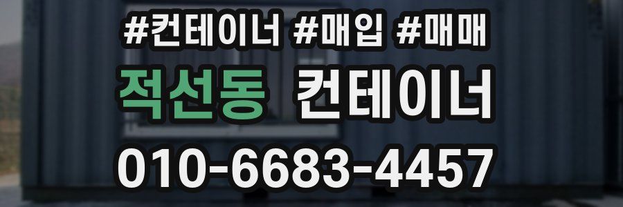 적선동 컨테이너