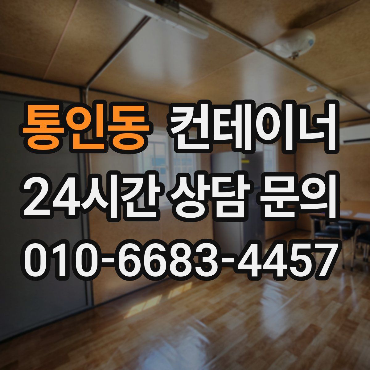 통인동 컨테이너 매입
