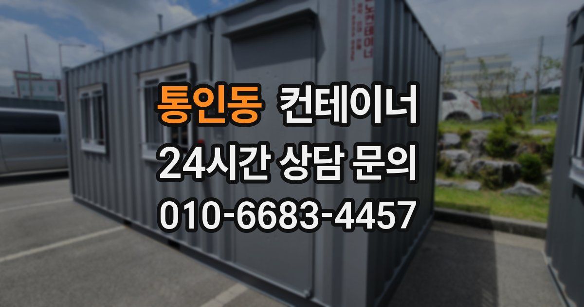 통인동 컨테이너 매입