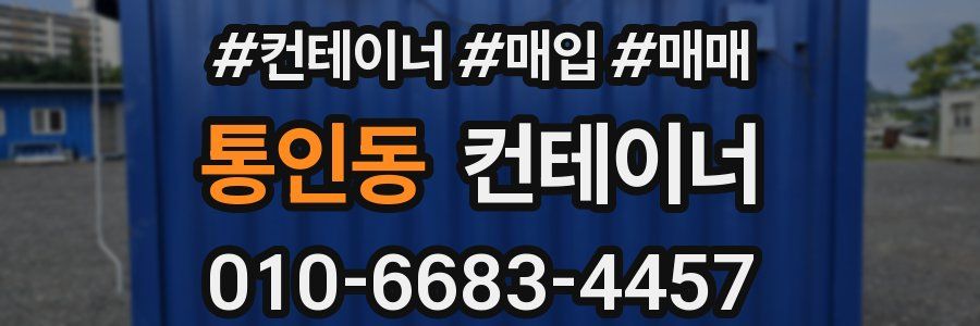 통인동 컨테이너