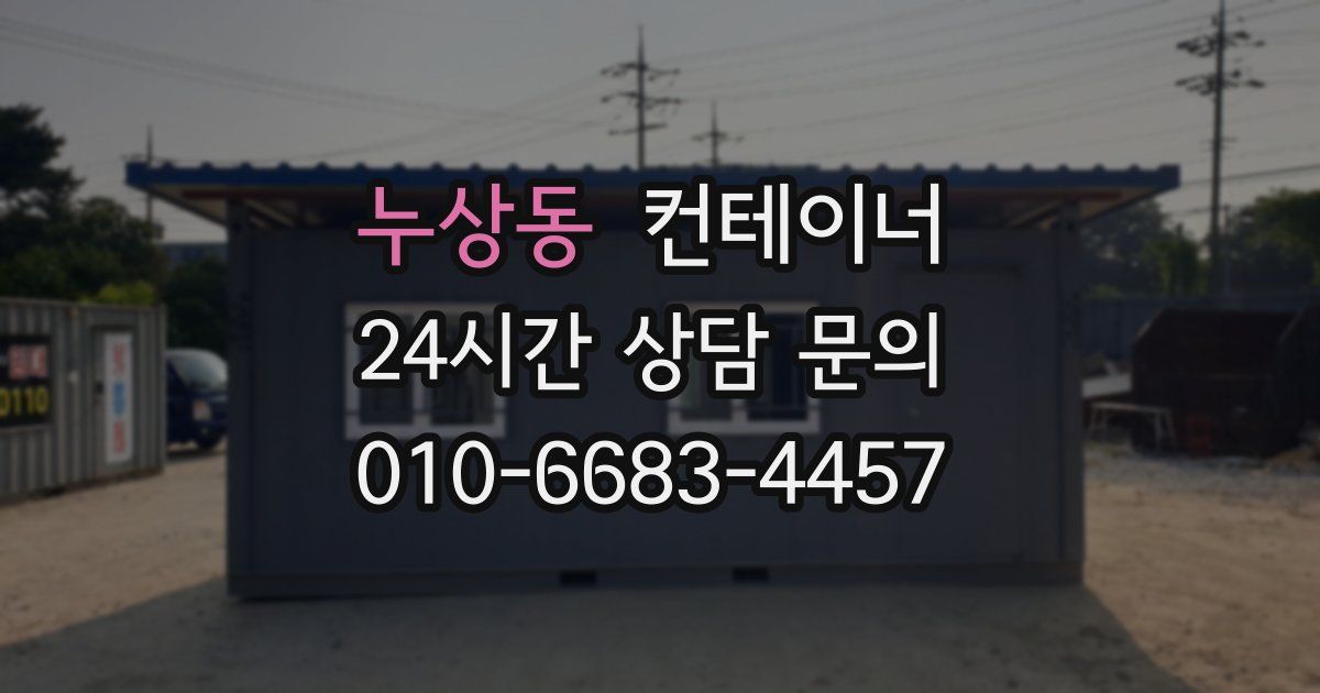 누상동 컨테이너 매입