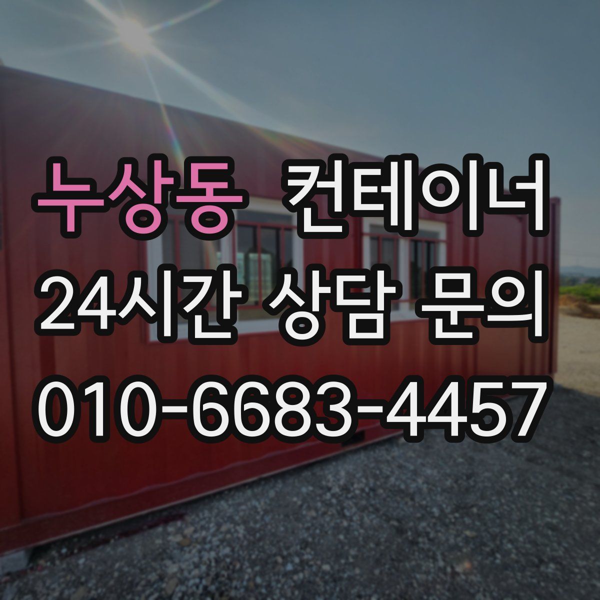 누상동 컨테이너 매입