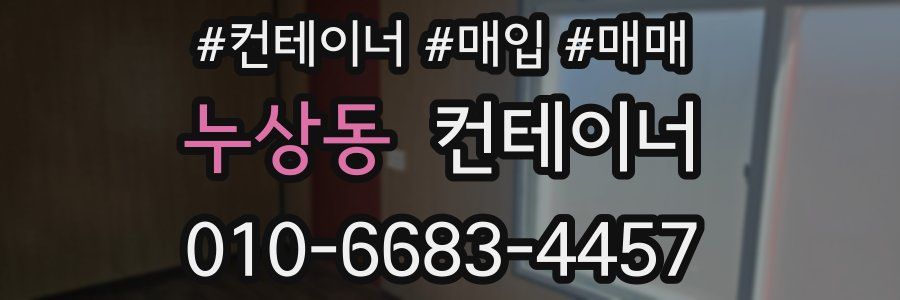 누상동 컨테이너
