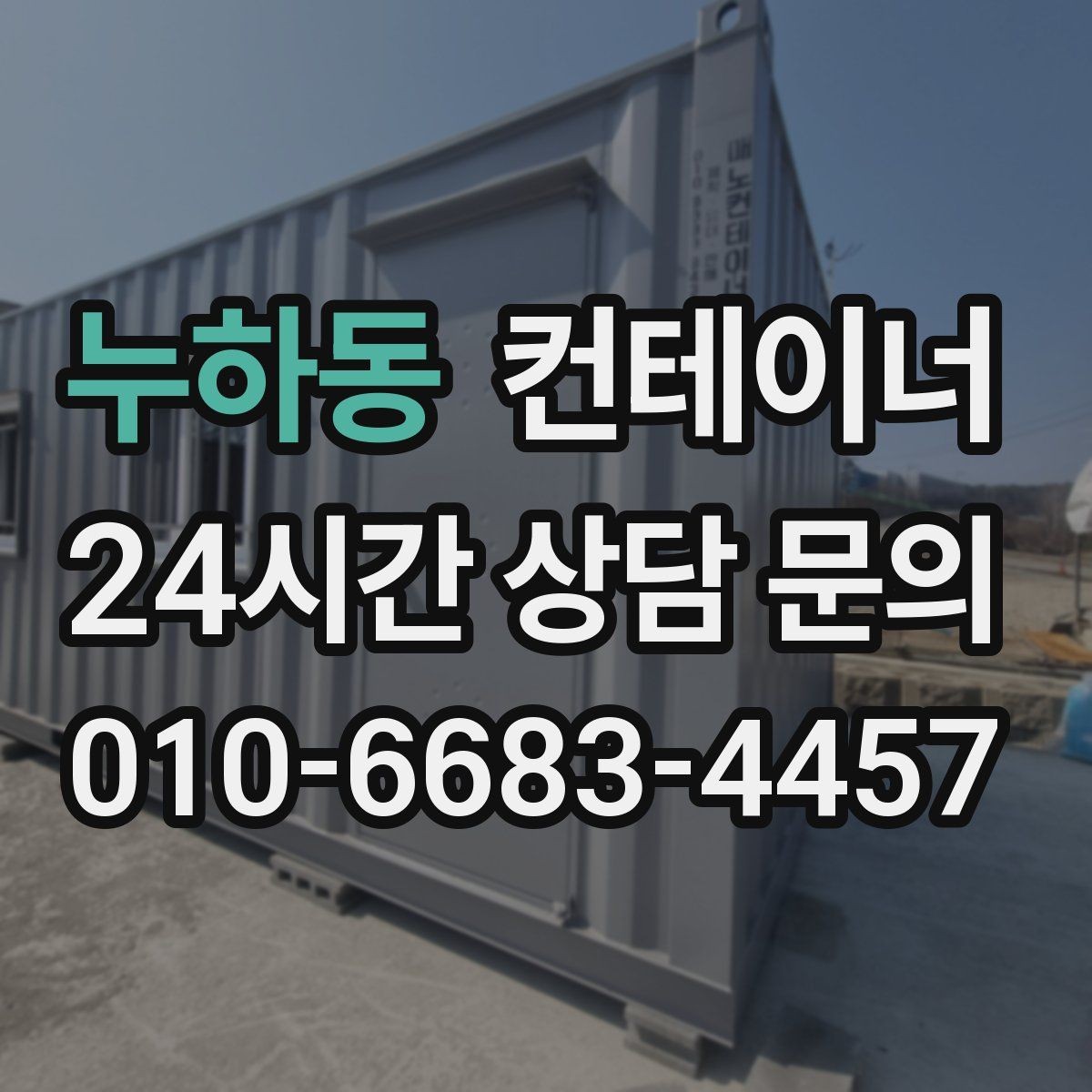 누하동 컨테이너 매입 하천 정비 현장 마무리 정리 방법