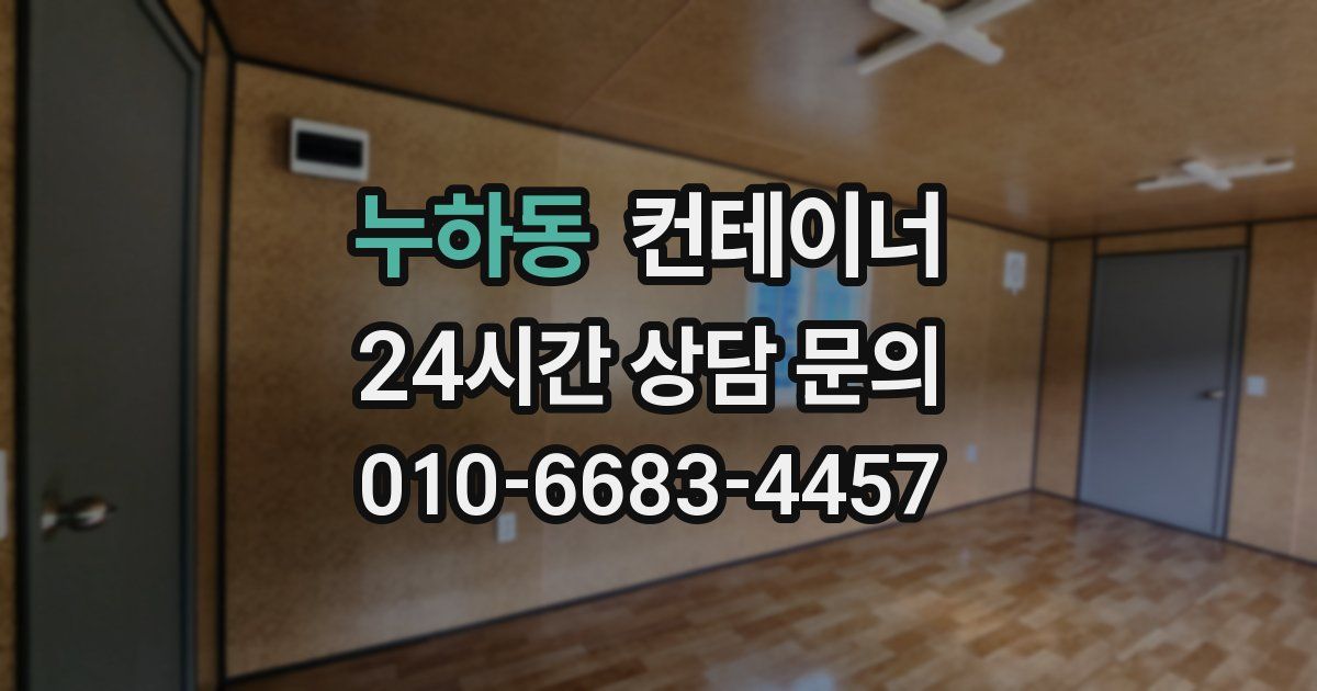 누하동 컨테이너 매입
