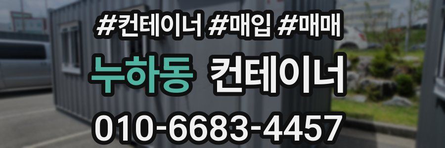 누하동 컨테이너