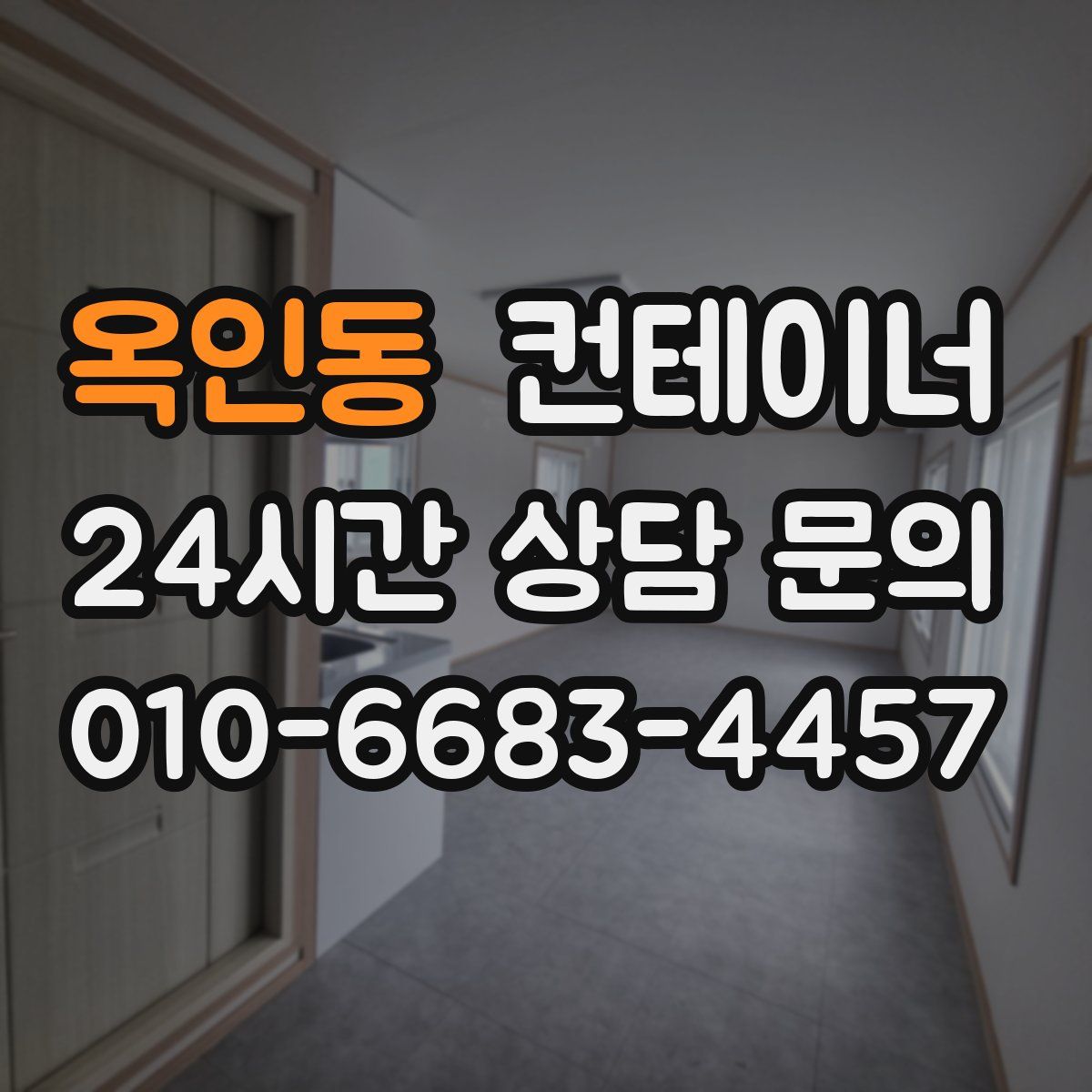 옥인동 컨테이너 매입