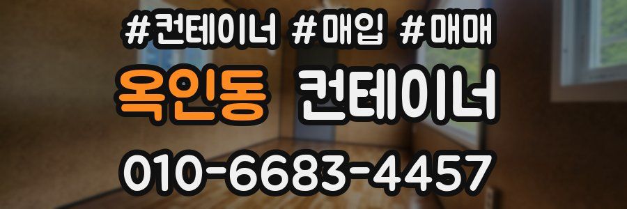 옥인동 컨테이너